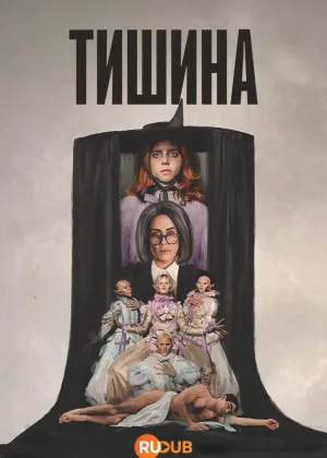 Тишина (2025)
