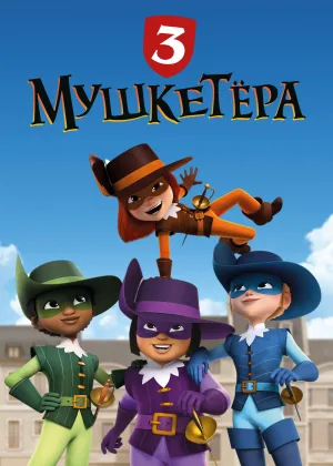 Три мушкетера (2024)