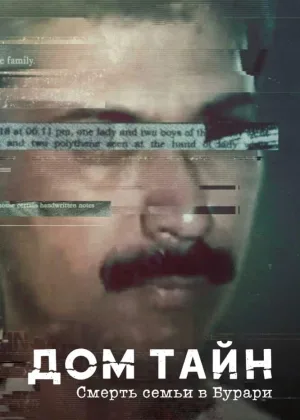 Дом тайн: Смерть семьи в Бурари