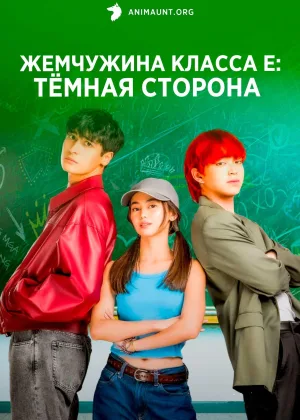 Жемчужина класса Е: Темная сторона