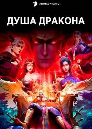 Душа дракона