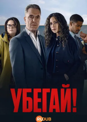Убегай!