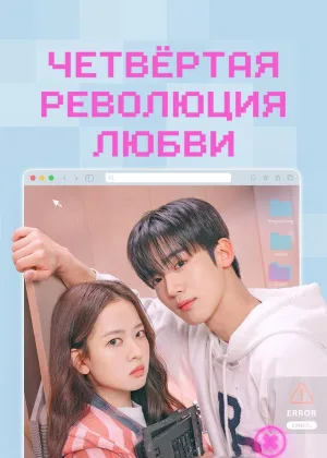 Четвертая революция любви