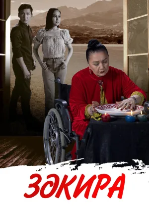 Закира онлайн