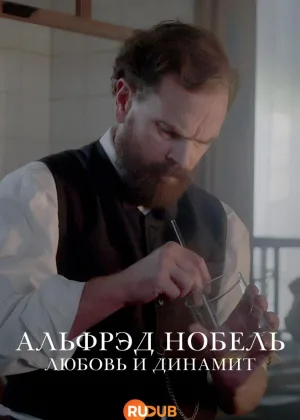 Альфред Нобель:Любовь и динамит