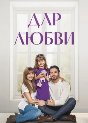 Дар любви