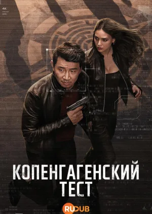 Копенгагенский тест