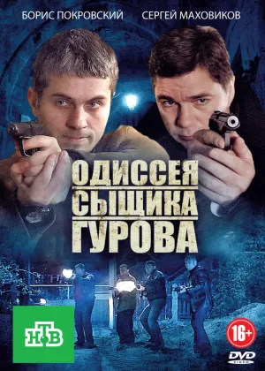 Одиссея сыщика Гурова онлайн
