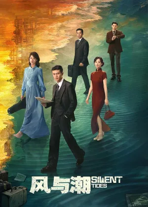 Ветер и прилив