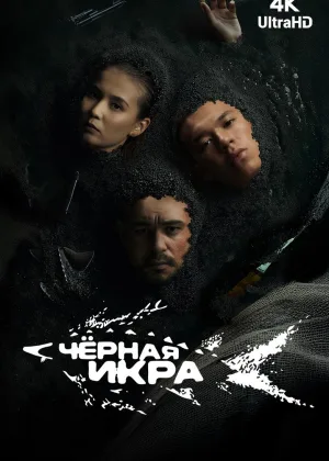 Черная икра