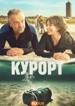 Курорт (2025)