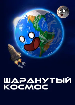 Шаранутый космос