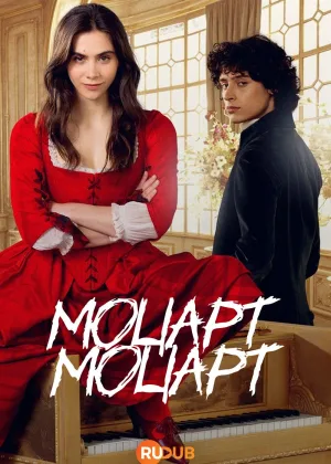 Моцарт