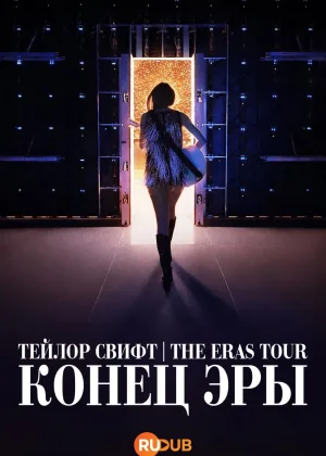 Тейлор Свифт: The Eras Tour — Конец Эры