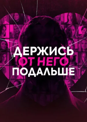 Держись от него подальше