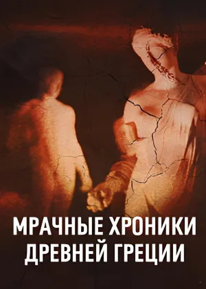 Мрачные хроники Древней Греции