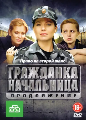 Гражданка начальница. Продолжение онлайн