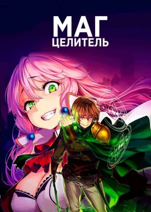 Маг-целитель: Новый старт