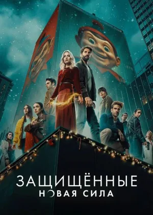 Защищенные: Новая Сила