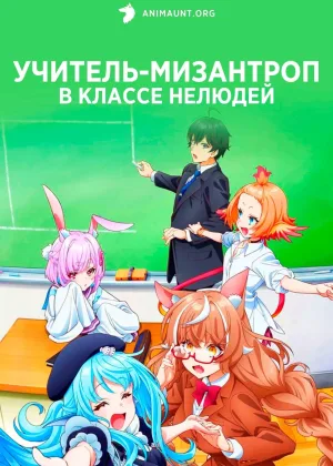 Учитель-мизантроп в классе нелюдей