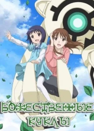 Божественные куклы