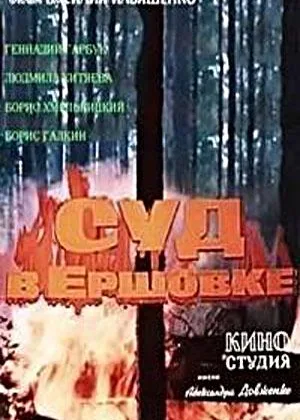 Суд в Ершовке онлайн