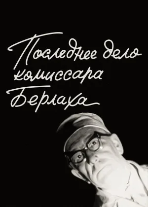 Последнее дело комиссара Берлаха онлайн