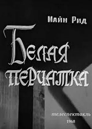 Белая перчатка онлайн