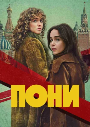 Пони
