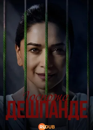 Госпожа Дешпанде