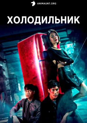 Холодильник