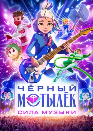 Черный мотылек. Сила музыки
