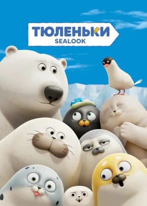 Тюленьки