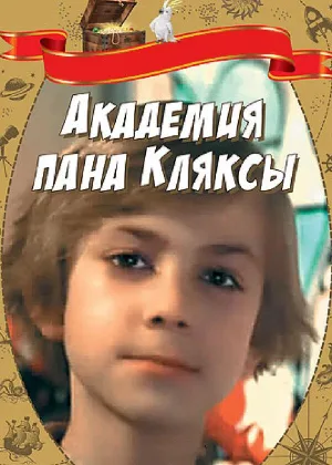 Академия пана Кляксы