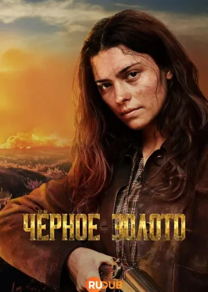 Черное золото (2025)