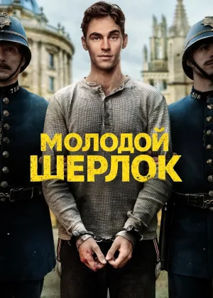Молодой Шерлок (2026)