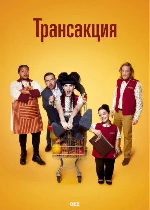 Трансакция