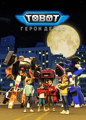 Тобот. Герои Дэйдо