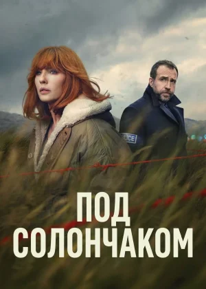 Под солончаком