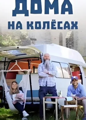 Дома на колесах