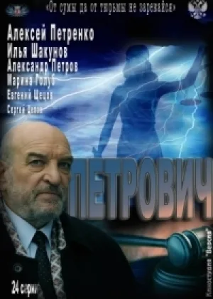 Петрович онлайн