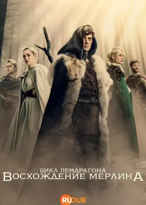 Цикл Пендрагона: Восхождение Мерлина