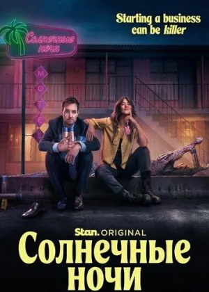 Солнечные ночи
