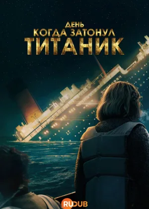 День, когда затонул Титаник