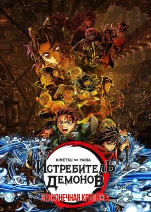 Клинок, рассекающий демонов: Бесконечный замок