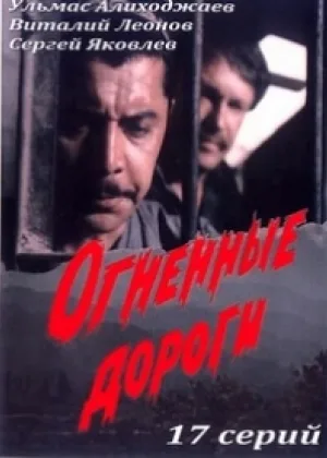 Огненные дороги онлайн