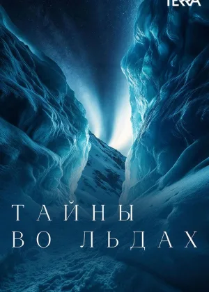 Тайны во льдах