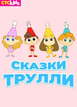 Сказки Трулли