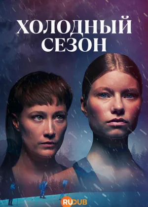 Холодный сезон