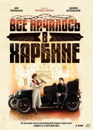 Все началось в Харбине онлайн